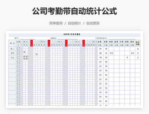 公司考勤带自动统计公式