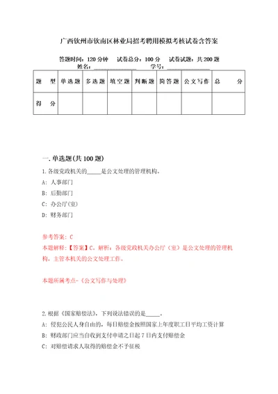 广西钦州市钦南区林业局招考聘用模拟考核试卷含答案0