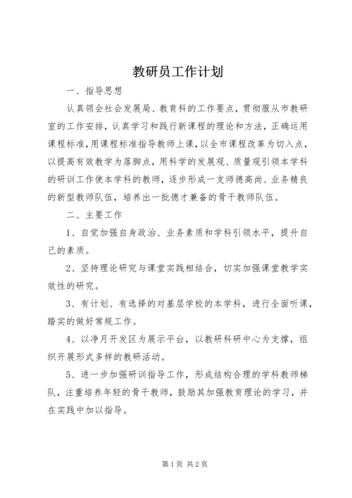 教研员工作计划.docx
