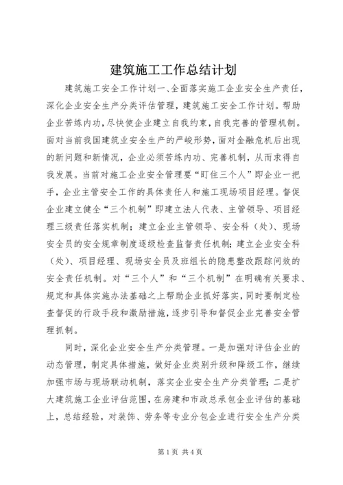 建筑施工工作总结计划 (2).docx