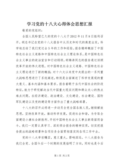 学习党的十八大心得体会思想汇报 (5).docx