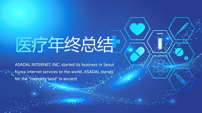 蓝色大气医疗年终工作总结PPT