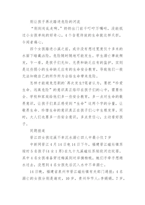 珍爱生命预防溺水主题班会_1.docx