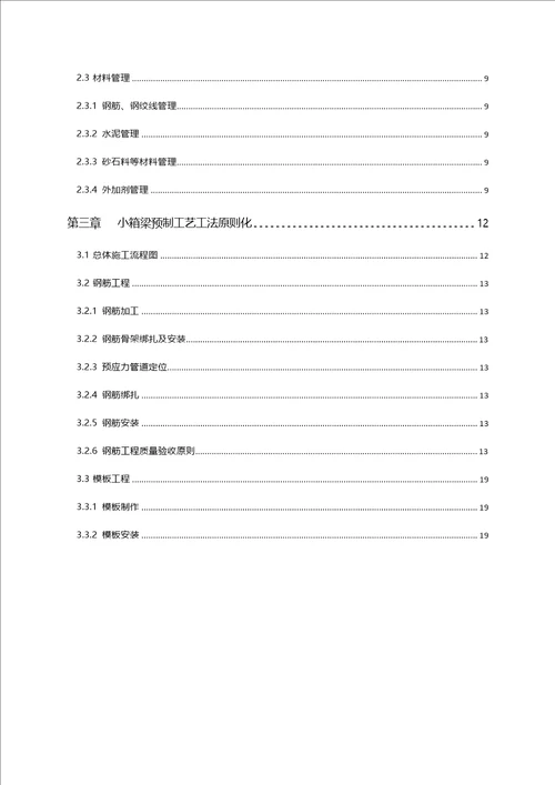 小箱梁预制重点标准化综合施工标准工艺综合工法