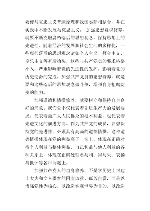 加强共产党员思想修养心得体会 2