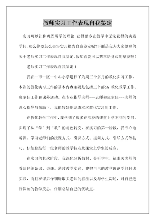 教师实习工作表现自我鉴定