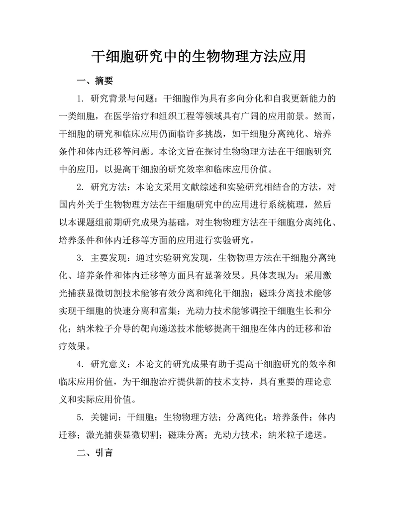干细胞研究中的生物物理方法应用