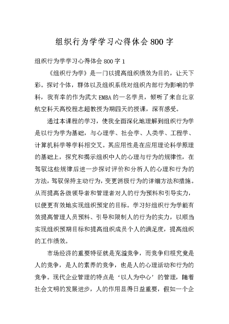 组织行为学学习心得体会800字