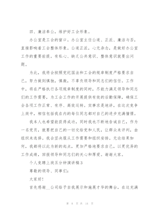 个人竞聘上岗五分钟演讲稿.docx