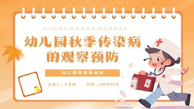 橙色简约卡通插画幼儿园秋季传染病预防课件PPT