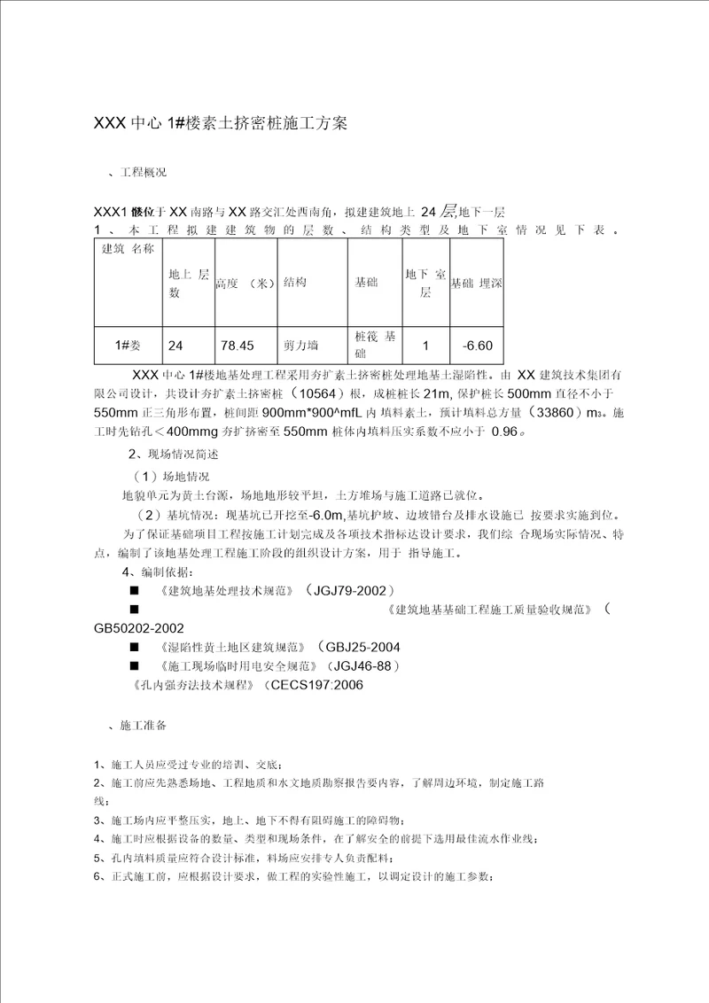 素土挤密桩施工方案