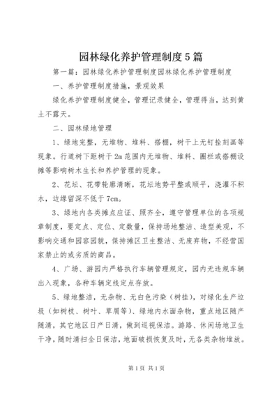 园林绿化养护管理制度5篇.docx