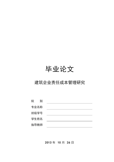 建筑企业责任成本管理研究论文.docx