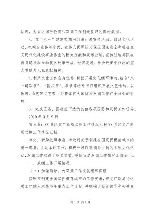 区文广局双拥工作计划.docx