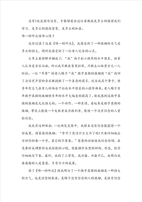 唯一的听众读书心得集锦15篇