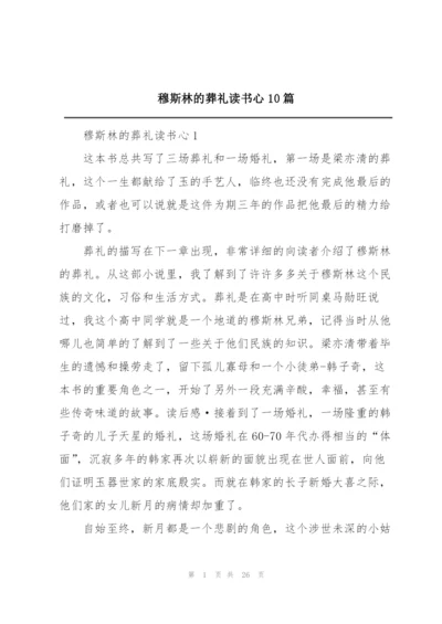 穆斯林的葬礼读书心10篇.docx