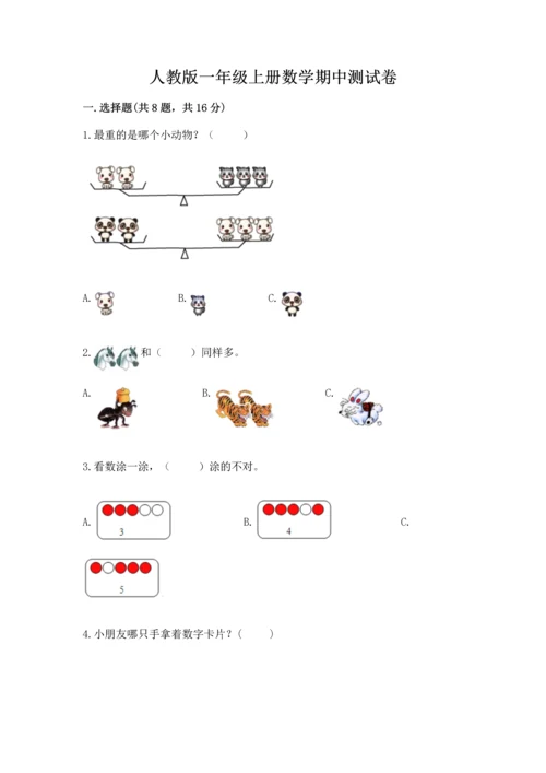 人教版一年级上册数学期中测试卷附答案解析.docx