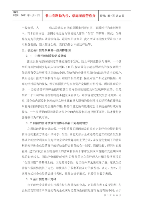 毕业论文论会计信息失真的成因及对策.docx