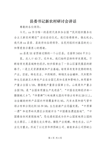 县委书记新农村研讨会讲话 (4).docx