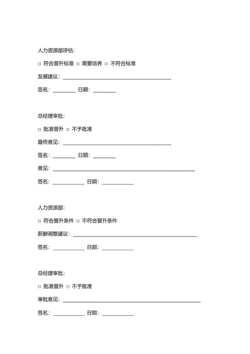 人事申请管理岗位晋升申请表
