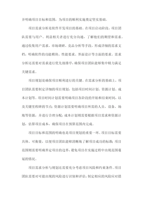 软件开发项目管理实施方案.docx