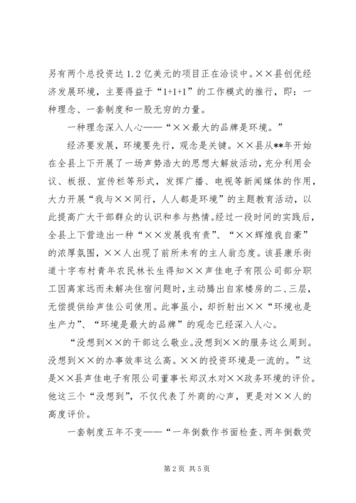 全县招商引资创优经济环境经验交流.docx