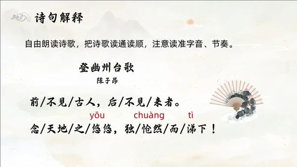 黄色简约水墨登幽州台歌PPT七年级语文下册课件PPT七年级七年级下册语文课件