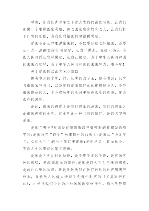 关于爱国的议论文800字4篇.docx