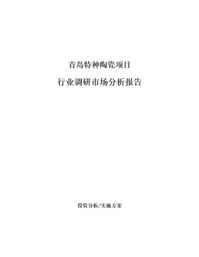 青岛特种陶瓷项目行业调研市场分析报告