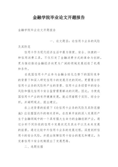 金融学院毕业论文开题报告.docx