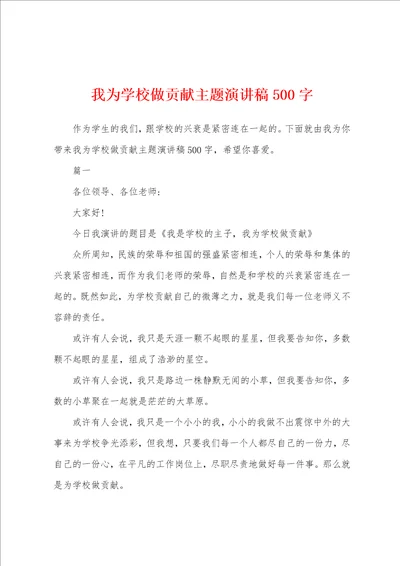 我为学校做贡献主题演讲稿500字