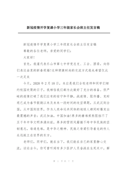 新冠疫情开学复课小学三年级家长会班主任发言稿.docx