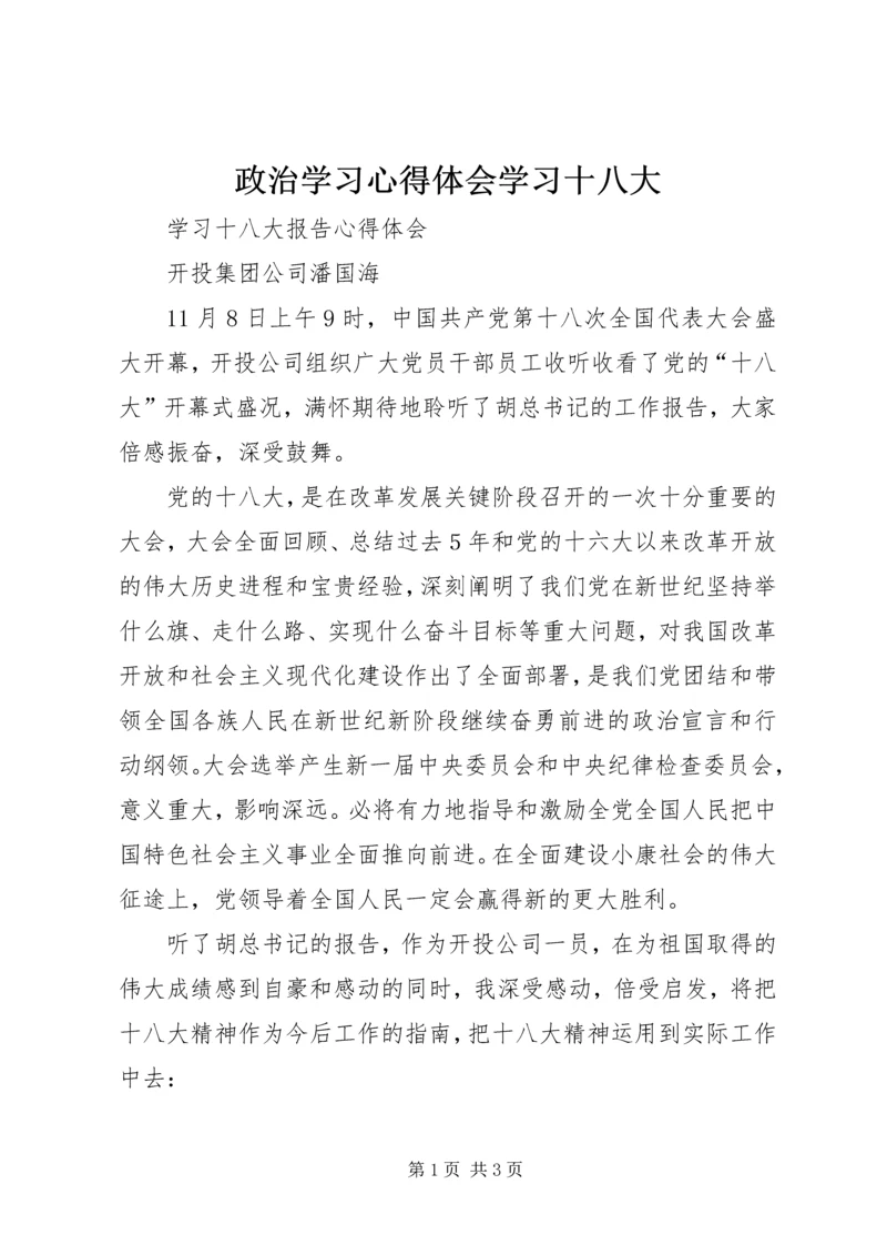 政治学习心得体会学习十八大 (5).docx