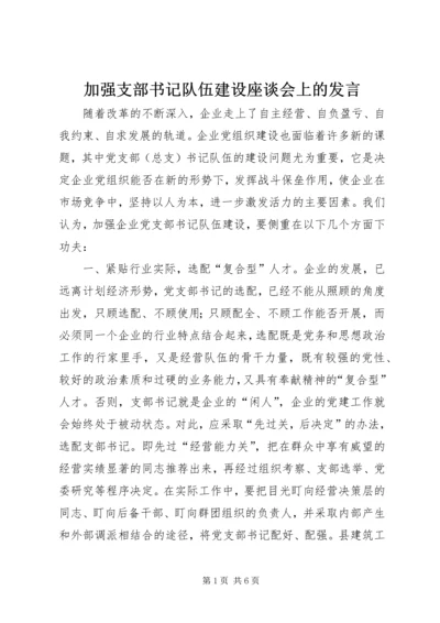 加强支部书记队伍建设座谈会上的发言 (4).docx