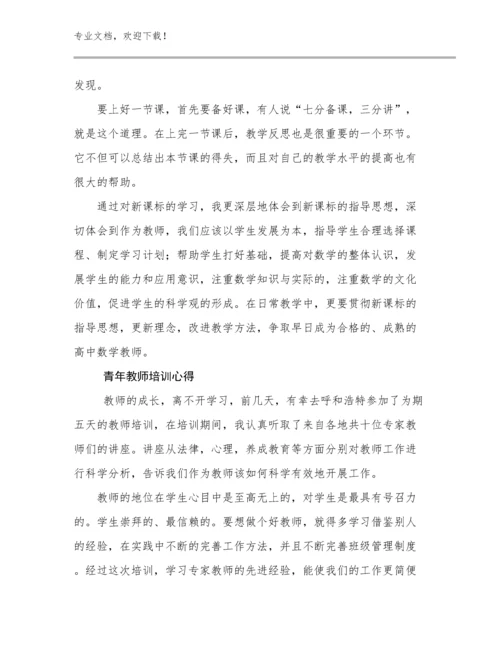 最新青年教师培训心得例文24篇文档汇编.docx
