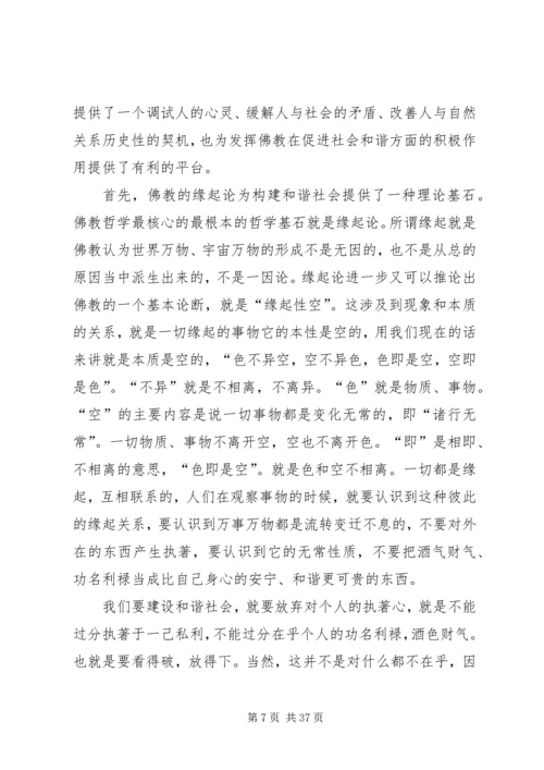 佛教文化对构建和谐社会的现实意义.docx