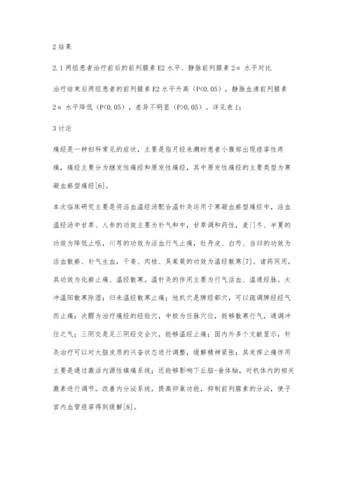 活血温经汤配合温针灸治疗寒凝血瘀型痛经疗效观察.docx