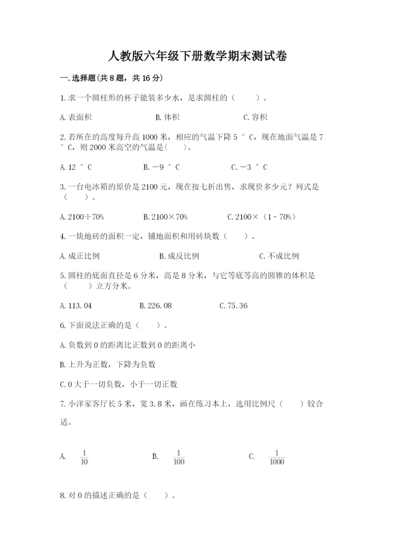 人教版六年级下册数学期末测试卷含答案【b卷】.docx