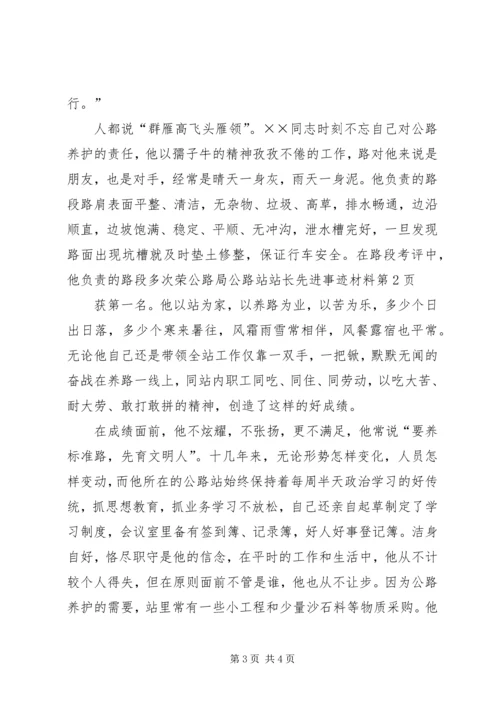 公路局公路站站长先进事迹材料.docx