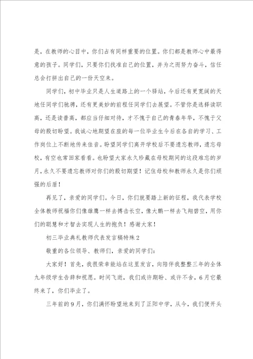 初三毕业典礼教师代表发言稿特别