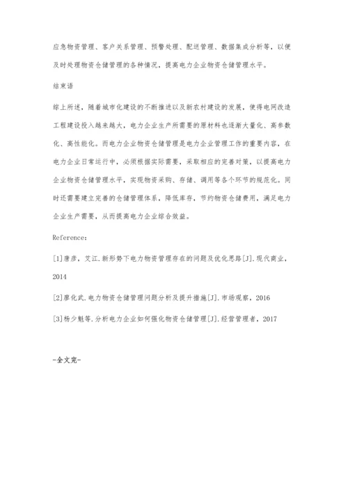 对电力企业物资仓储管理的浅析.docx