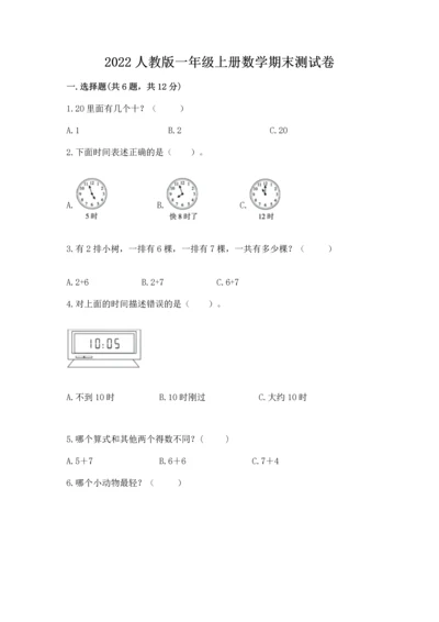 2022人教版一年级上册数学期末测试卷附完整答案（考点梳理）.docx