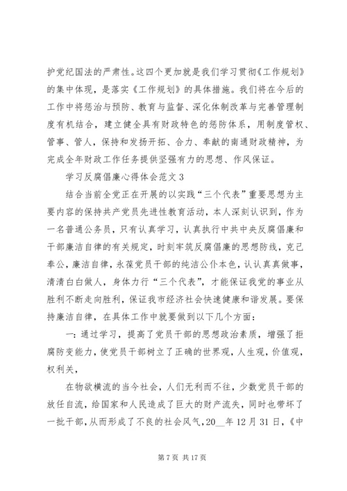 学习反腐倡廉心得体会多篇合集.docx