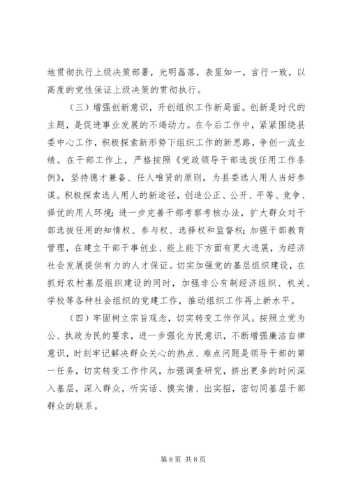 县委常委组织部长民主生活会发言 (4).docx