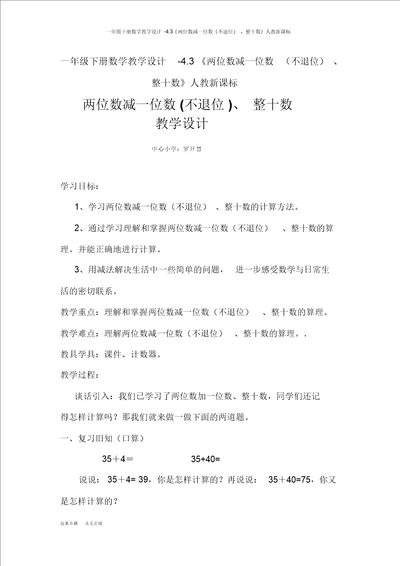 一年级下册数学教案4.3两位数减一位数不退位、整十数人教新课标