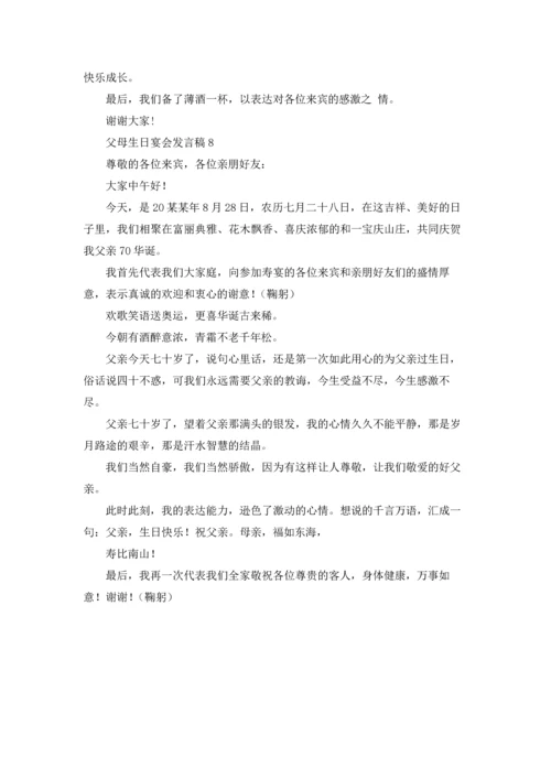 父母生日宴会发言稿.docx