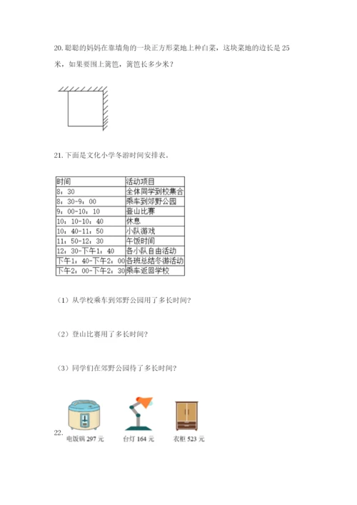 小学三年级数学应用题大全含答案（综合题）.docx