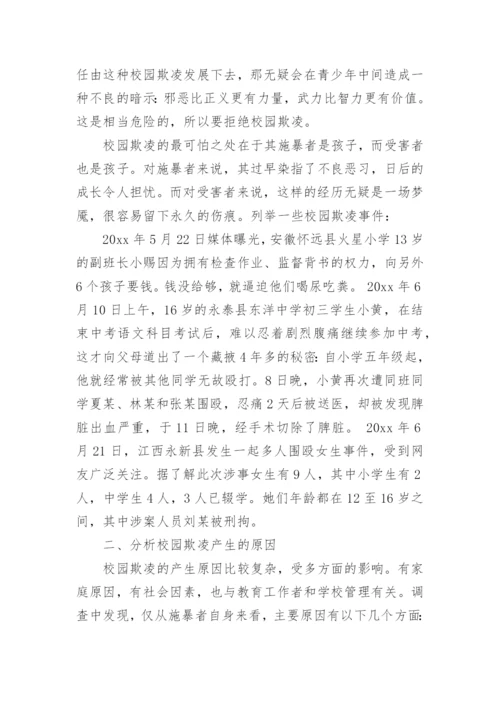 反欺凌主题班会教案.docx