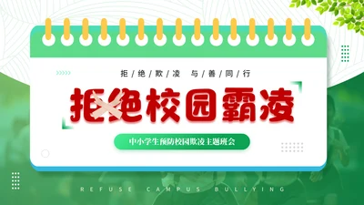 日历风创意拒绝校园霸凌通用PPT模板