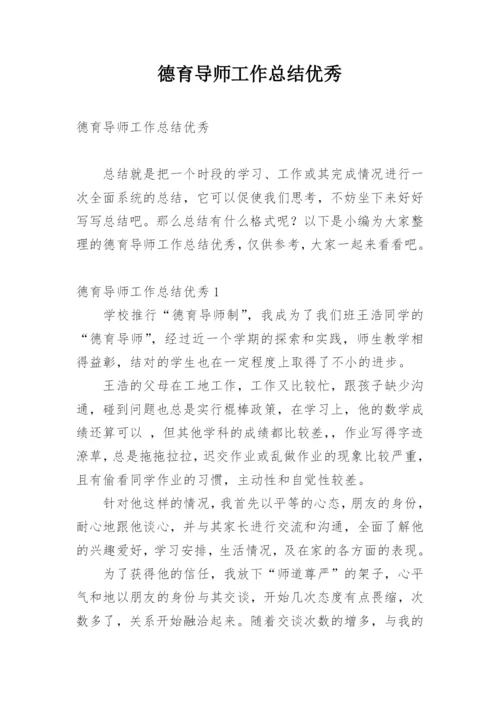 德育导师工作总结优秀.docx